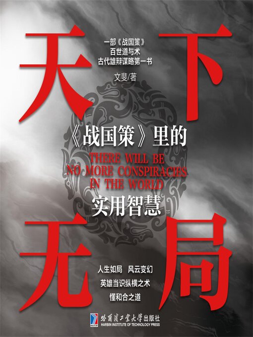 Title details for 天下无局：《战国策》里的实用智慧 by 文斐 - Available